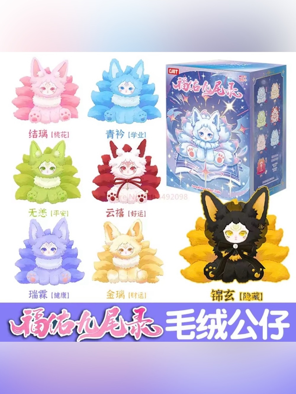Mystical Auspicious Nine-Tails Records Series Plush